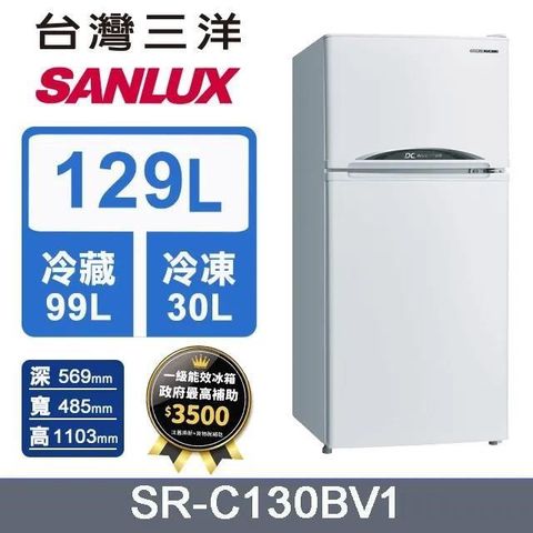 SANLUX 台灣三洋 129L《變頻直流-雙門》電冰箱SR-C130BV1