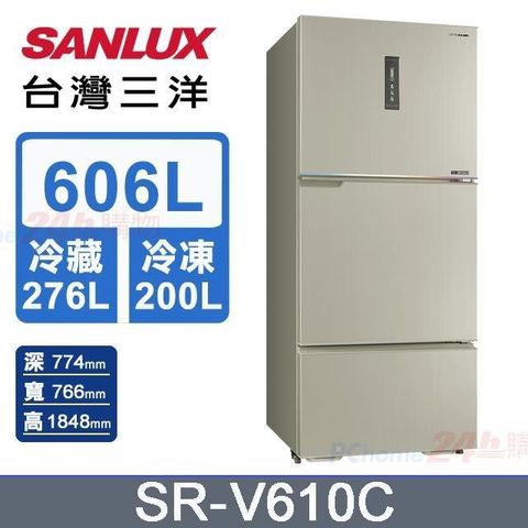 SANLUX 台灣三洋 606L《變頻-三門》冰箱SR-V610C