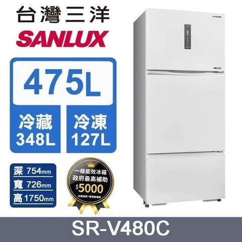 SANLUX 台灣三洋 475L《變頻-三門》電冰箱SR-V480C