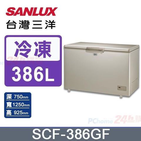 SANLUX 台灣三洋 386公升《無霜》冷凍櫃SCF-386GF