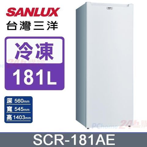 SANLUX 台灣三洋 181公升《直立式》冷凍櫃SCR-181AE