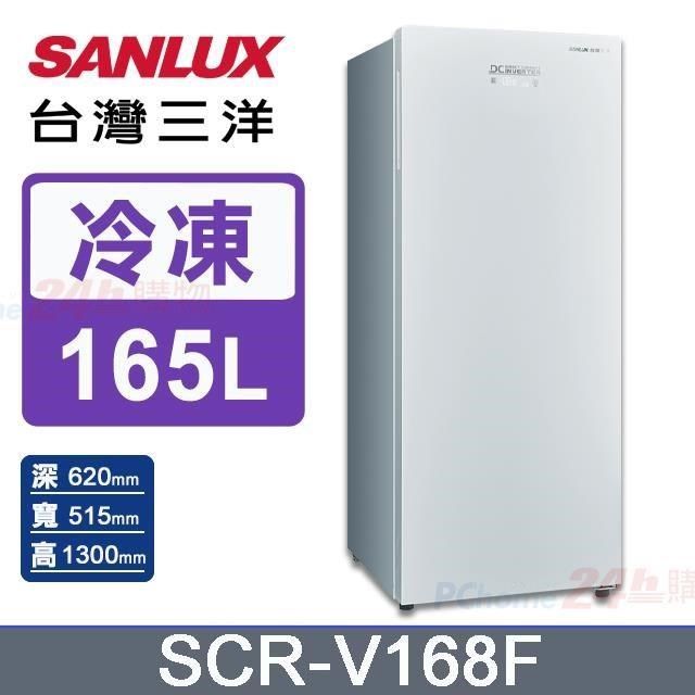 SANLUX 台灣三洋 165公升《變頻-無霜》直立式冷凍櫃SCR-V168F