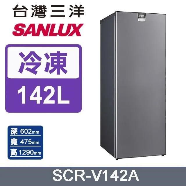 SANLUX 台灣三洋 142公升《變頻-無霜》直立式冷凍櫃SCR-V142A