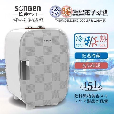 SONGEN 松井 冷暖雙溫電子冰箱/冷藏箱/保溫箱/行動冰箱 CLT-15LE