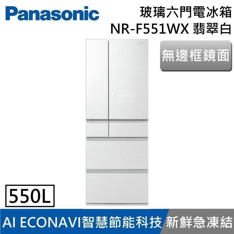 Panasonic 國際牌 550L 一級能效 無邊框鏡面玻璃六門電冰箱 NR-F551WX 翡翠白