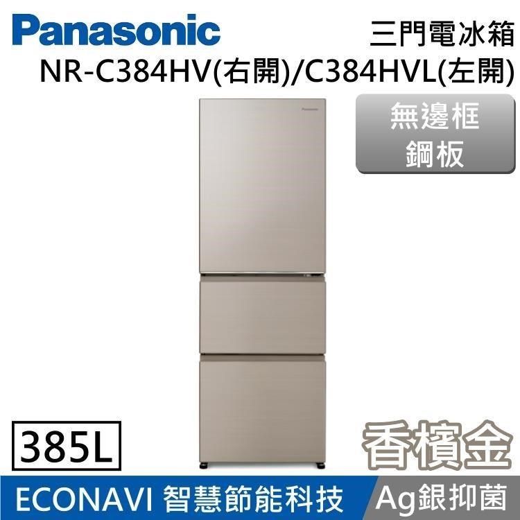 Panasonic 國際牌 385L 無邊框鋼板三門電冰箱 NR-C384HV(右開)/NR-C384HVL(左開) 香檳金