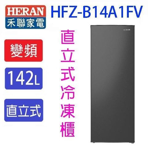 HERAN 禾聯 HFZ-B14A1FV  變頻直立式冷凍櫃(142L)
