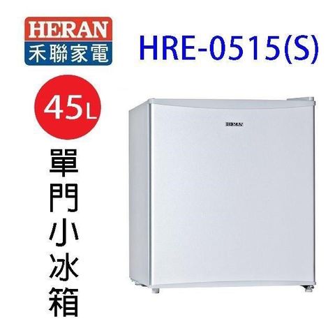 HERAN 禾聯 HRE-0515(S)單門小冰箱45L