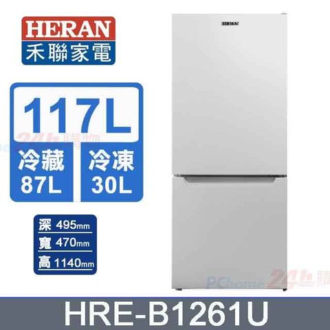 HERAN 禾聯 117L《雙門》上冷藏下冷凍電冰箱HRE-B1261U