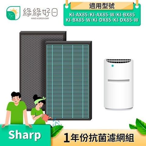 綠綠好日 【南紡購物中心】  抗菌 HEPA 濾芯 濾網 蜂巢顆粒 適 夏普 SHARP KI-AX85-W KI-BX85-W KI-DX85-W 空氣清淨機 