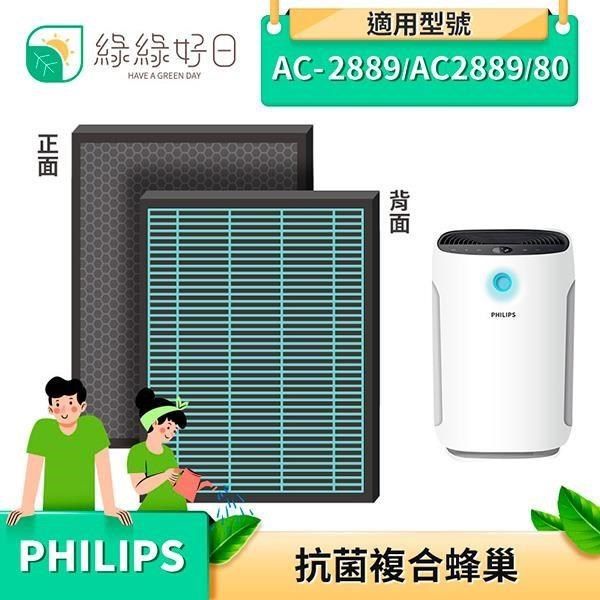 綠綠好日 【南紡購物中心】  複合型 抗菌 蜂巢顆粒 濾芯 濾網 適 Philips 飛利浦 AC2889 FY2422 FY2420 空氣清淨機&nbsp;