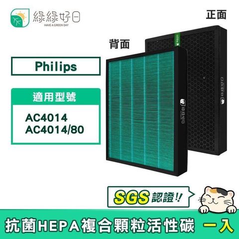 【南紡購物中心】 綠綠好日 適用 Philips 飛利浦 AC4014 AC4014/80【單入】HEPA抗菌濾芯 蜂巢顆粒活性碳 複合式