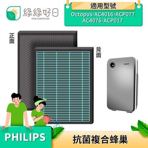 綠綠好日 【南紡購物中心】  複合型 抗菌 蜂巢顆粒 適 Philips 飛利浦 AC4016 AC4076 ACP017 ACP077 空氣清淨機&nbsp;