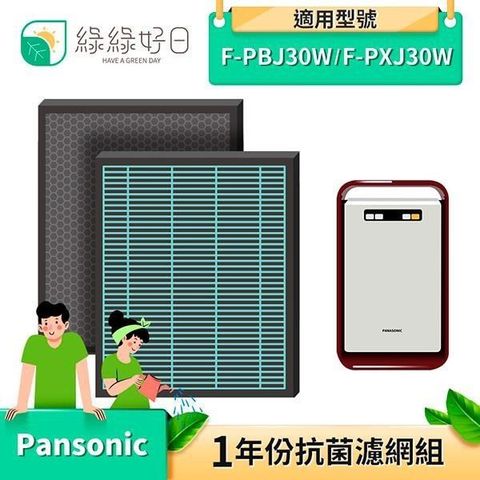 綠綠好日 【南紡購物中心】  抗菌 HEPA 濾芯 濾網 適 Panasonic 國際牌 F-PBJ30W F-PXJ30W 空氣清淨機 