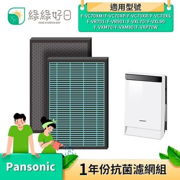 綠綠好日抗菌濾芯適Panasonic 國際牌F-VXP70W F-VXL70 F-VXM70 空氣