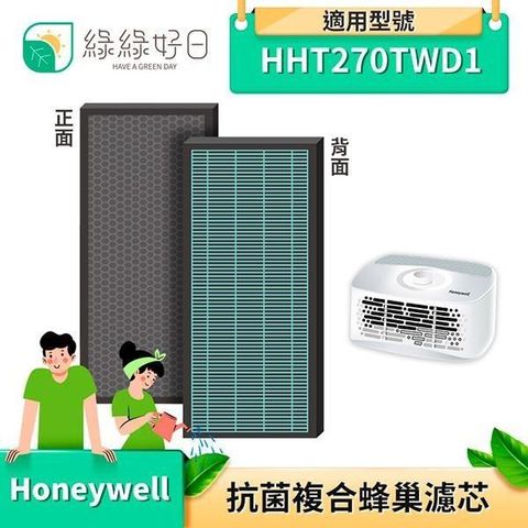 綠綠好日 【南紡購物中心】 【三入組】 2in1 複合式 抗菌蜂巢 濾芯 適用 HONEYWELL HHT270TWD1 空氣清淨機 