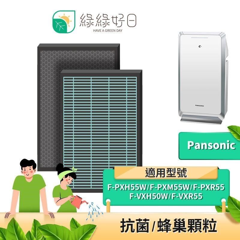 綠綠好日 【南紡購物中心】  抗菌 HEPA 濾芯 濾網 適 Panasonic 國際牌 F-PXM55W F-PXH55W F-VXH50W 空氣清淨機 