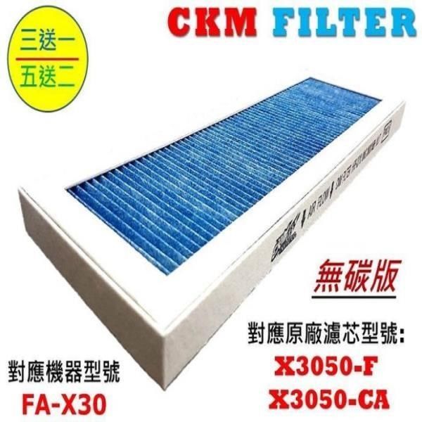 3M 【南紡購物中心】 【CKM】適用  淨呼吸 淨巧型 FA-X30 超越 原廠 強效 PM2.5濾除 濾芯 濾網 空氣清淨機濾網