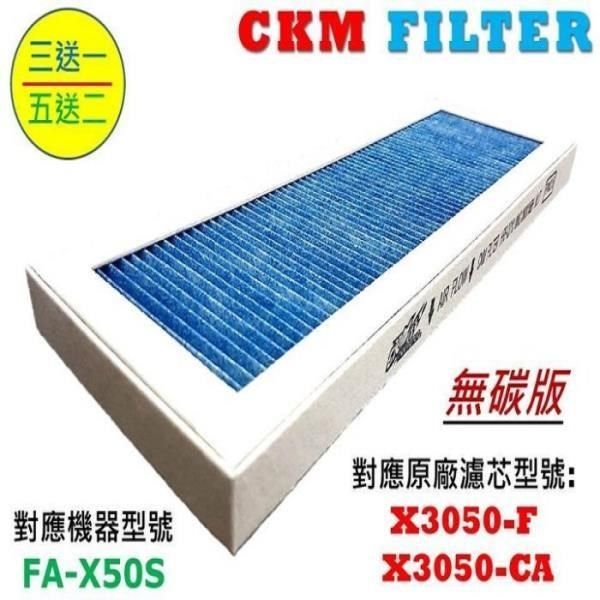 3M 【南紡購物中心】 【CKM】適用  淨呼吸 淨巧型 FA-X50S 超越 原廠 強效 PM2.5濾除 濾芯 濾網 空氣清淨機濾網 濾心