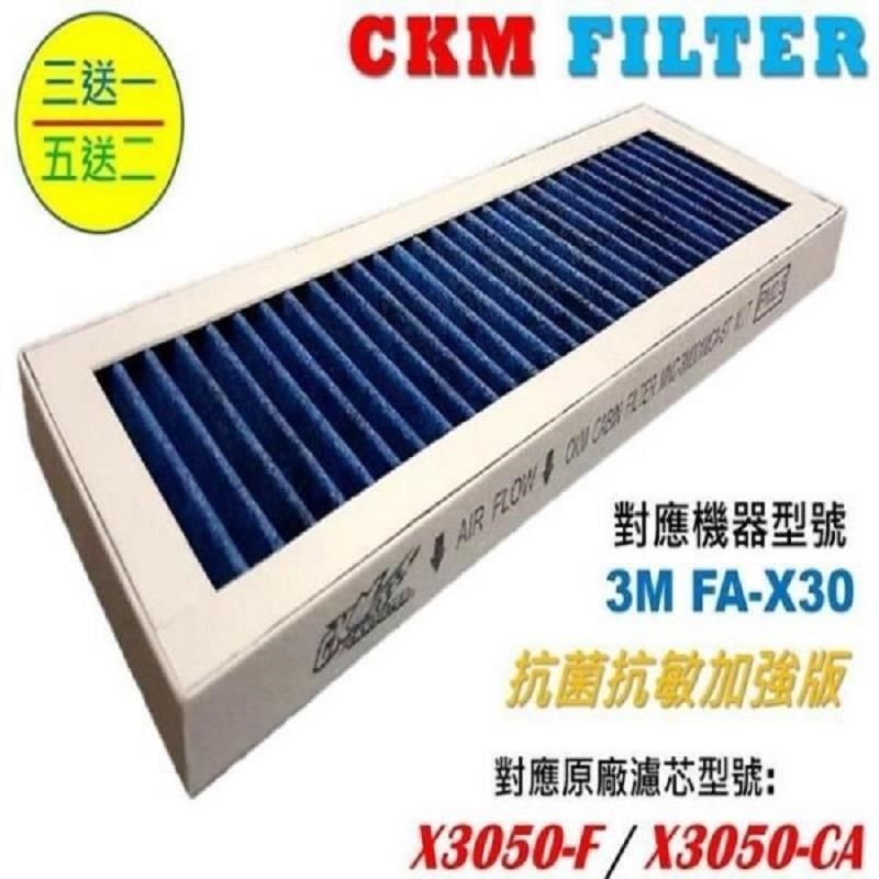 CKM 【南紡購物中心】 適用 3M 淨呼吸 淨巧型 FA-X30 抗菌 抗敏 活性碳靜電濾網 濾芯 同X3050-CA X3050-F