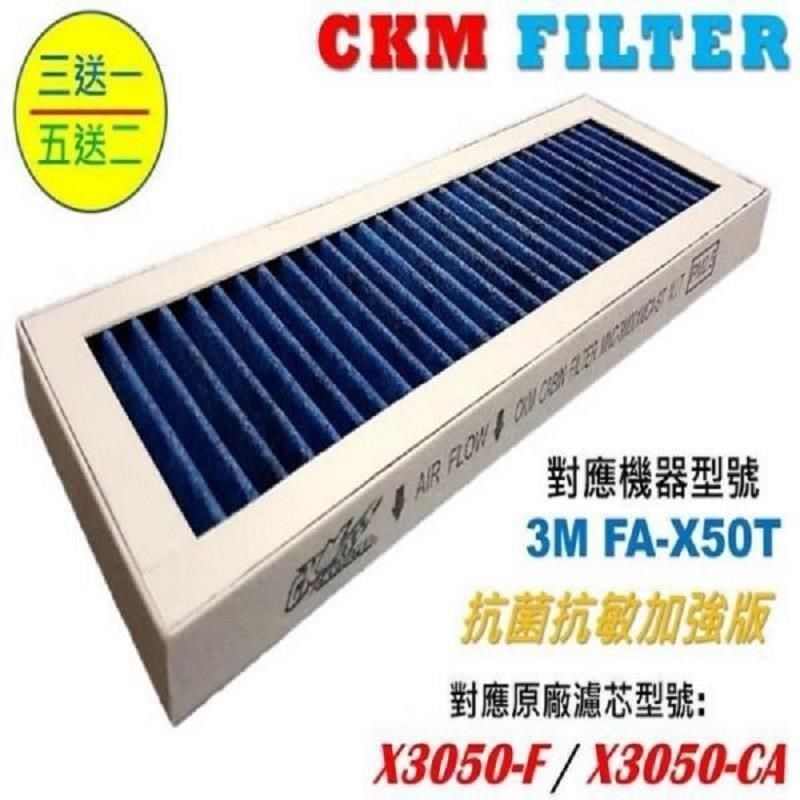 CKM 【南紡購物中心】 適 3M 淨呼吸 淨巧型 FA-X50T 抗菌 抗敏 活性碳靜電濾網 濾芯 同X3050