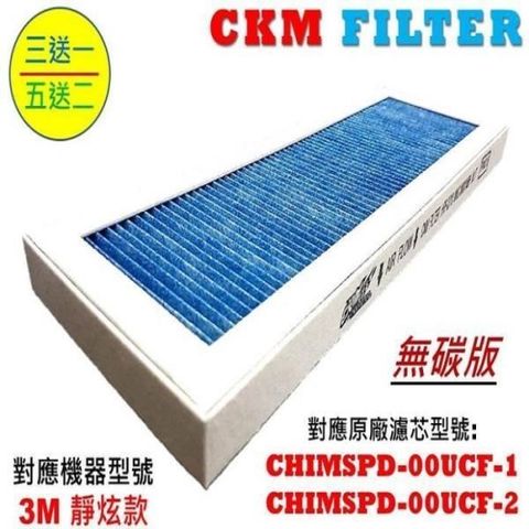 3M 【南紡購物中心】 【CKM】適用  超濾淨 靜炫款 超越 原廠 強效 PM2.5濾除 濾芯 濾網 PM2.5濾網 空氣清淨機濾網 濾心