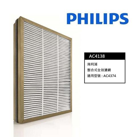 RENZA 【南紡購物中心】 原裝 PHILIPS 飛利浦濾網 AC4138 AC4374 AC4373 複合多效净化過濾網 全新原廠