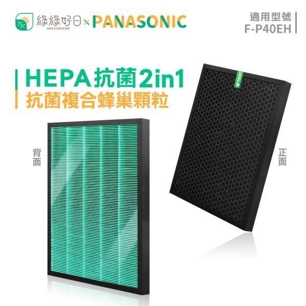 綠綠好日 【南紡購物中心】  複合型 抗菌 HEPA 濾芯 濾網 適 Panasonic 國際牌 F-P40EH F-ZMRS40W 空氣清淨機 