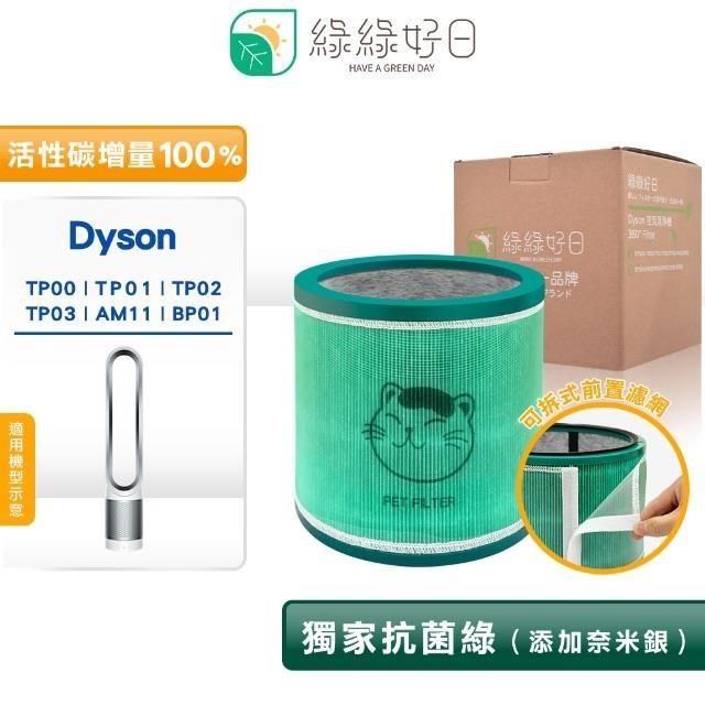 綠綠好日 【南紡購物中心】 【獨家可水洗】&nbsp;Dyson TP00 TP01 TP02 TP03 BP01 AM11 適用 高效抗菌型 二合一 濾芯 副廠濾網