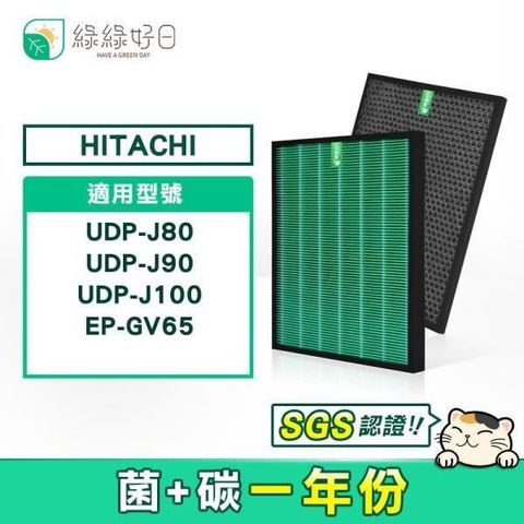 【南紡購物中心】 綠綠好日 HEPA抗菌濾芯 顆粒活性碳適用 日立 HITACHI 空氣清淨機 UDP-J80 UDP-J90 UDP-J100