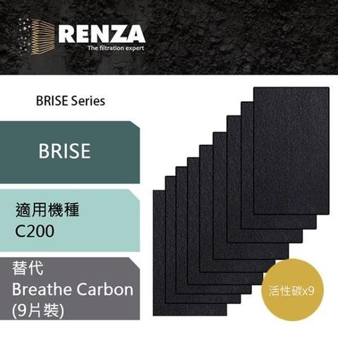 【南紡購物中心】 Renza活性碳濾網 適用Brise C200 可替代Breathe Carbon 一盒9片裝 空氣清淨機 濾芯 耗材