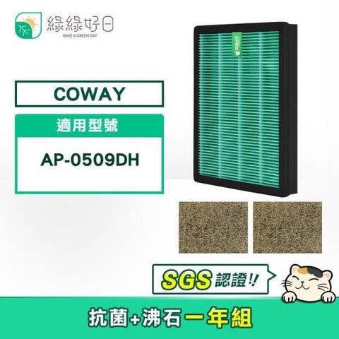 綠綠好日 【南紡購物中心】  COWAY AP-0509DH 適用 一年份濾網組 抗菌濾芯 活性碳濾網 副廠濾網