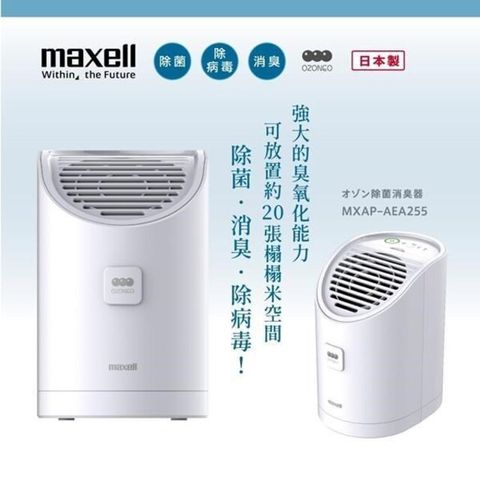 Maxell 【南紡購物中心】 日本製 臭氧除菌消臭器ALPHA (MXAP-AEA255TW) 加碼贈水鹽燈