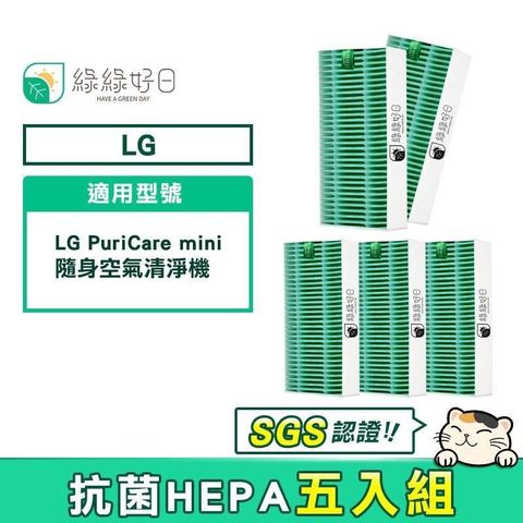 【南紡購物中心】 綠綠好日 抗菌 HEPA 濾芯 5入組 適用 LG PuriCare mini 隨身空氣清淨機 AP151MBA1 副廠濾網