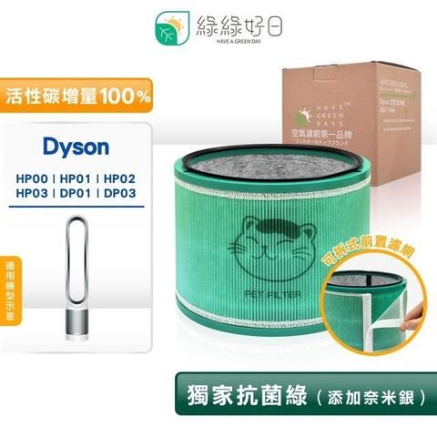 綠綠好日 【南紡購物中心】 Dyson hp00 hp01 hp02 hp03 dp01 dp03 適用 高效抗菌型二合一濾芯 副廠濾網