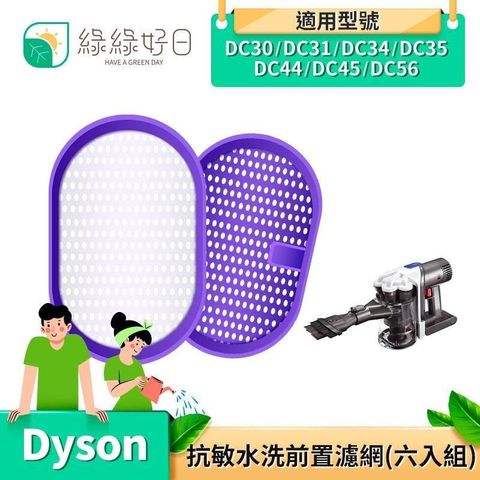 綠綠好日 適 Dyson DC30 DC31 DC34 DC35 DC44 DC45 抗敏 前置濾網 六入組