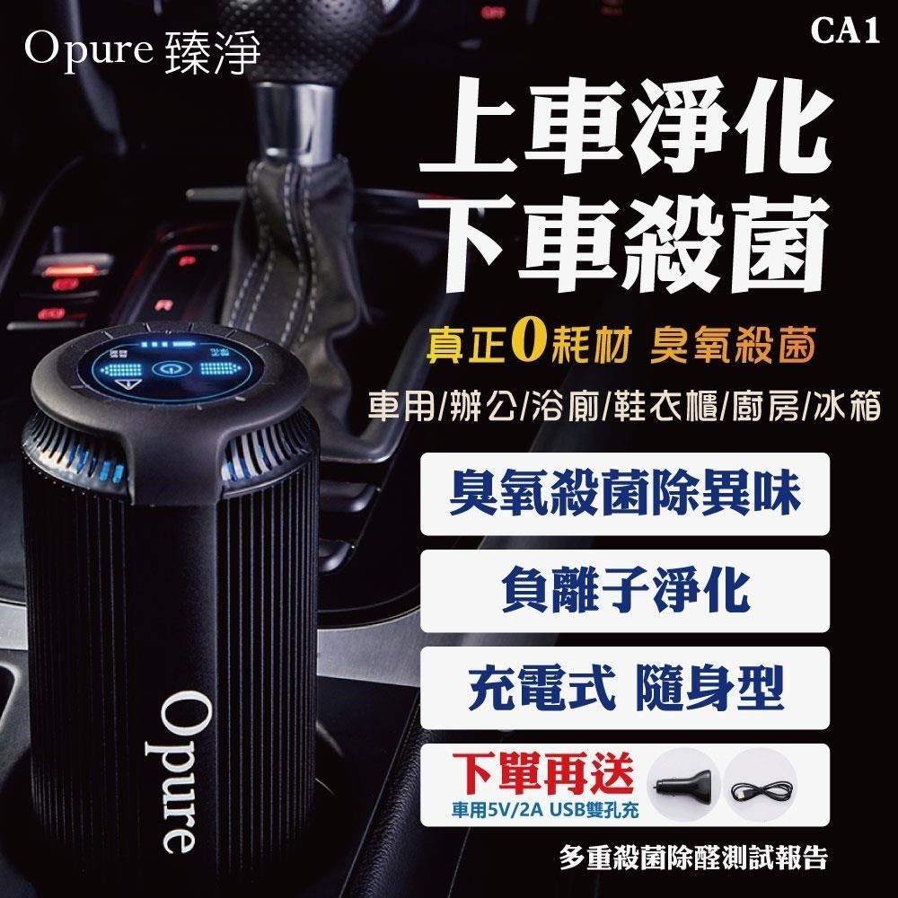 Opure 臻淨 【南紡購物中心】 CA1 臭氧殺菌隨身充電式負離子空氣淨化機 - 獨家雙效臭氧殺菌 -