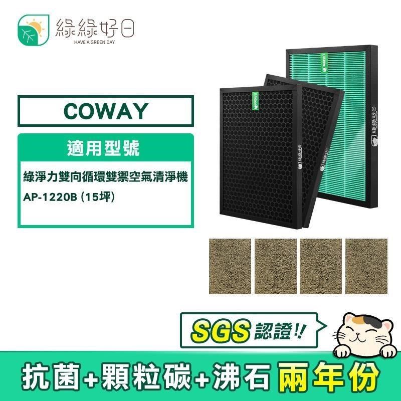 綠綠好日 【南紡購物中心】 &nbsp;COWAY AP-1220B 適用 2年份 抗菌HEPA 濾芯&nbsp; 蜂巢顆粒活性碳濾網 副廠濾網