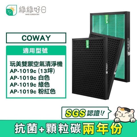 【南紡購物中心】 綠綠好日 COWAY AP-1019C 適用 2年份 抗菌HEPA 濾芯  蜂巢顆粒活性碳濾網 副廠濾網