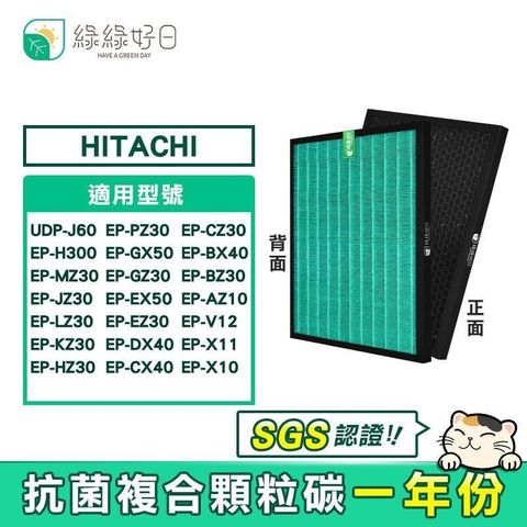 綠綠好日 【南紡購物中心】  複合型 HEPA 抗菌 顆粒活性碳 濾網 適 日立 HITACHI UDP-J60 EP-H300 EP-MZ30 EP-JZ30 EP-LZ30 EP-PZ30 EP-GZ30