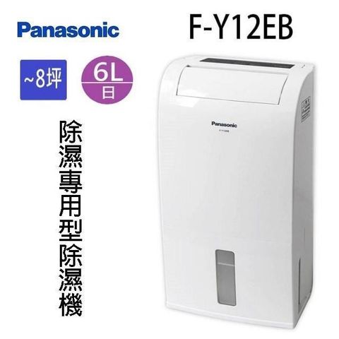 【南紡購物中心】 Panasonic 國際  F-Y12EB  6L除濕機