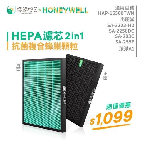 綠綠好日 【南紡購物中心】  Honeywell HAP-16500&nbsp;適用 2in1複合型抗菌濾網 副廠濾網 濾芯