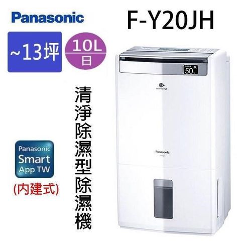 【南紡購物中心】 Panasonic 國際 F-Y20JH  11L空氣清淨除濕機