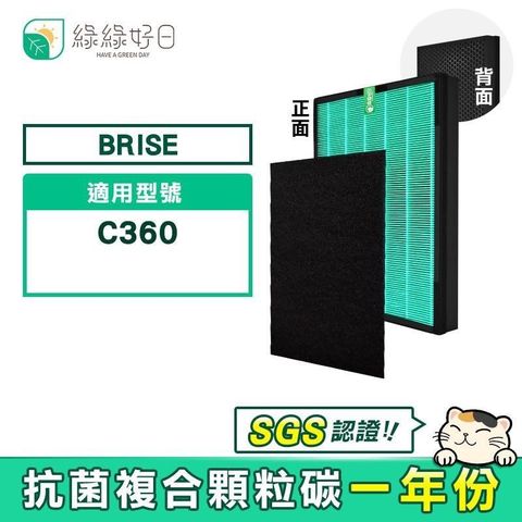 綠綠好日 【南紡購物中心】  適用 Brise C360 空氣清淨機【一年份濾網組】HEPA抗菌濾芯 蜂巢顆粒活性碳 二合一濾網