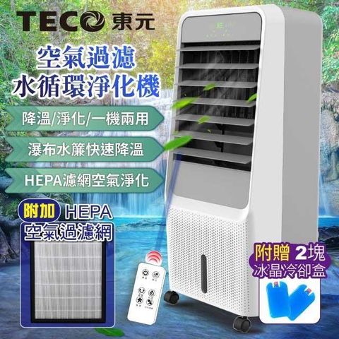 TECO 東元 【南紡購物中心】 HEPA 濾網空氣過濾水循環淨化機/空調扇/循環扇/清淨機(XYFXA0901)