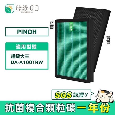 綠綠好日 【南紡購物中心】  適用 PINOH 品諾 超級大王 DA-A1001RW【一年份濾網組】HEPA抗菌濾芯 蜂巢顆粒活性碳 二合一濾網