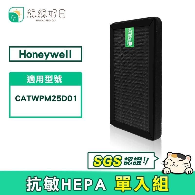 綠綠好日 【南紡購物中心】  適用 Honeywell CATWPM25D01 車用空氣清淨機【單入】HEPA抗敏濾網