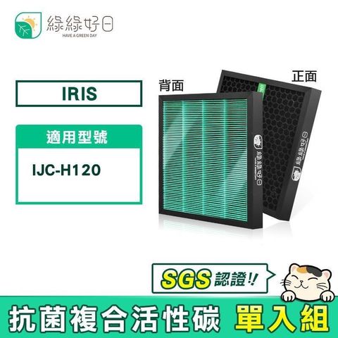 綠綠好日 適用 IRIS IJC-H120【單入】HEPA抗菌 蜂巢式顆粒活性碳 二合一濾網