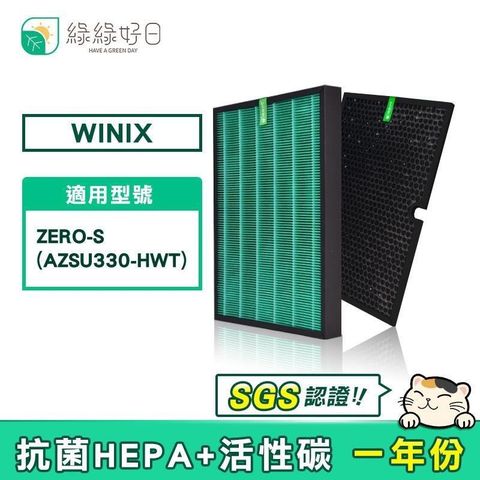 綠綠好日 【南紡購物中心】  適用 大威 Winix Zero-S AZSU330-HWT【一年份濾網組】HEPA抗菌濾芯 蜂巢式顆粒活性碳濾網