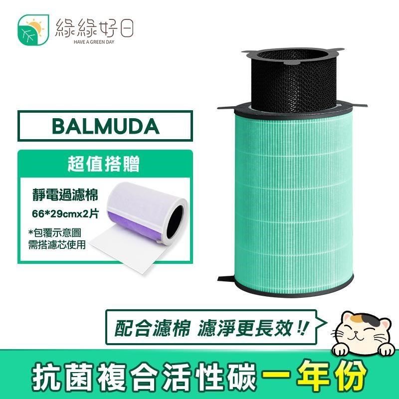 綠綠好日 【南紡購物中心】  適用 BALMUDA 百慕達 AirEngine【一年組 加贈過濾棉】HEPA抗菌 蜂巢顆粒活性碳 二合一濾網